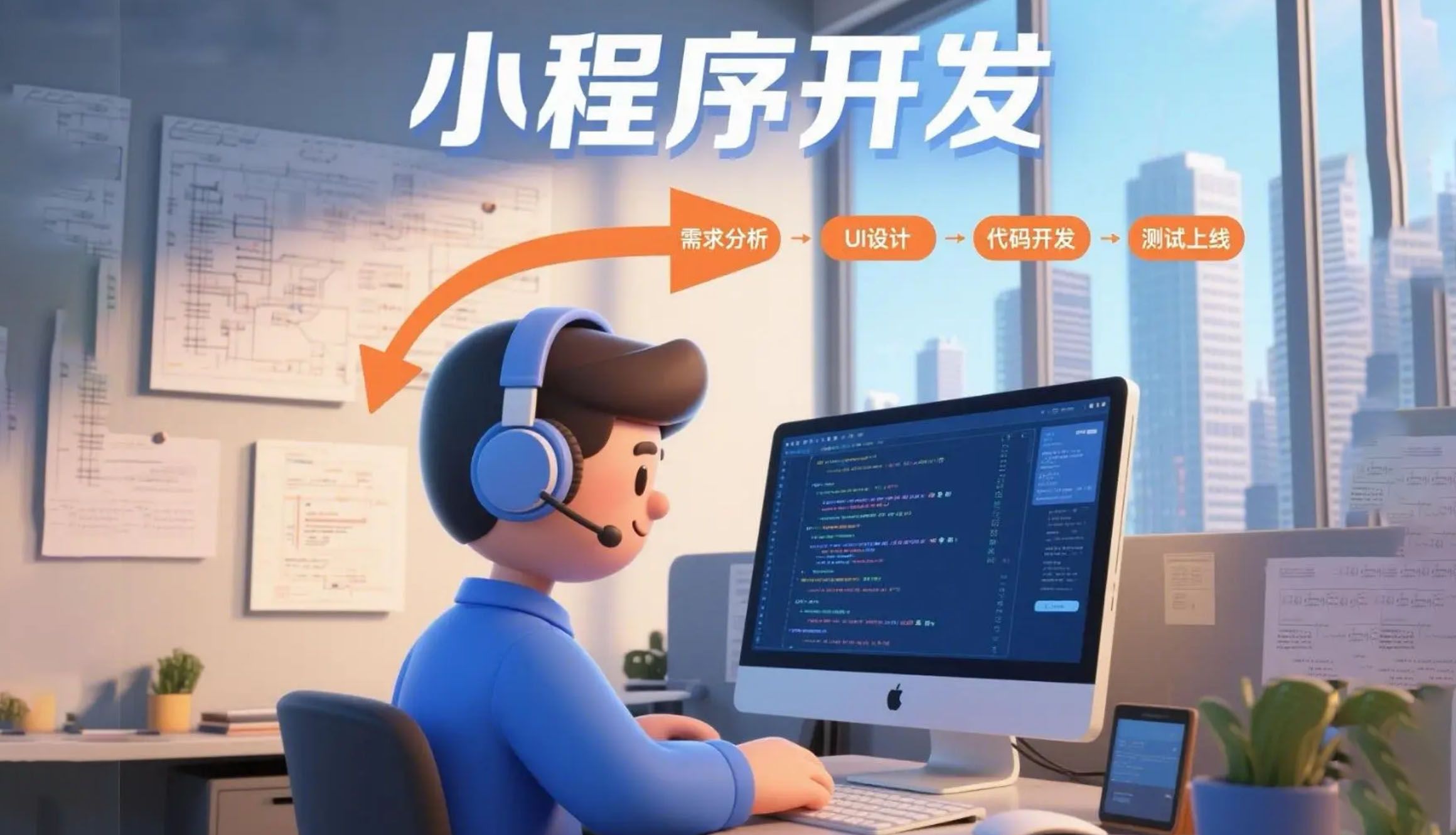模版和定制开发的区别