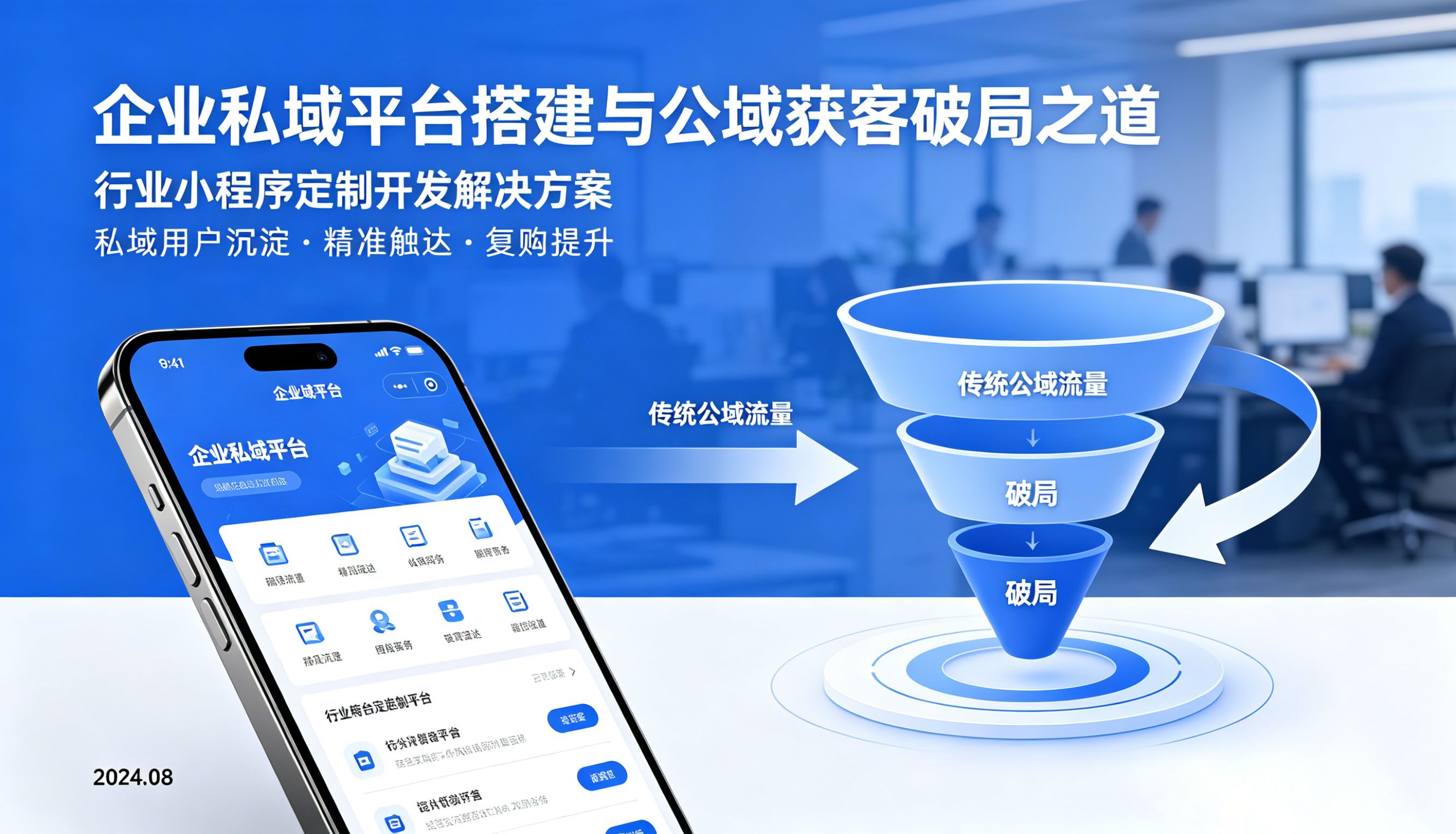 企业为什么一定要搭建私域平台?传统公域获客困局破局之道