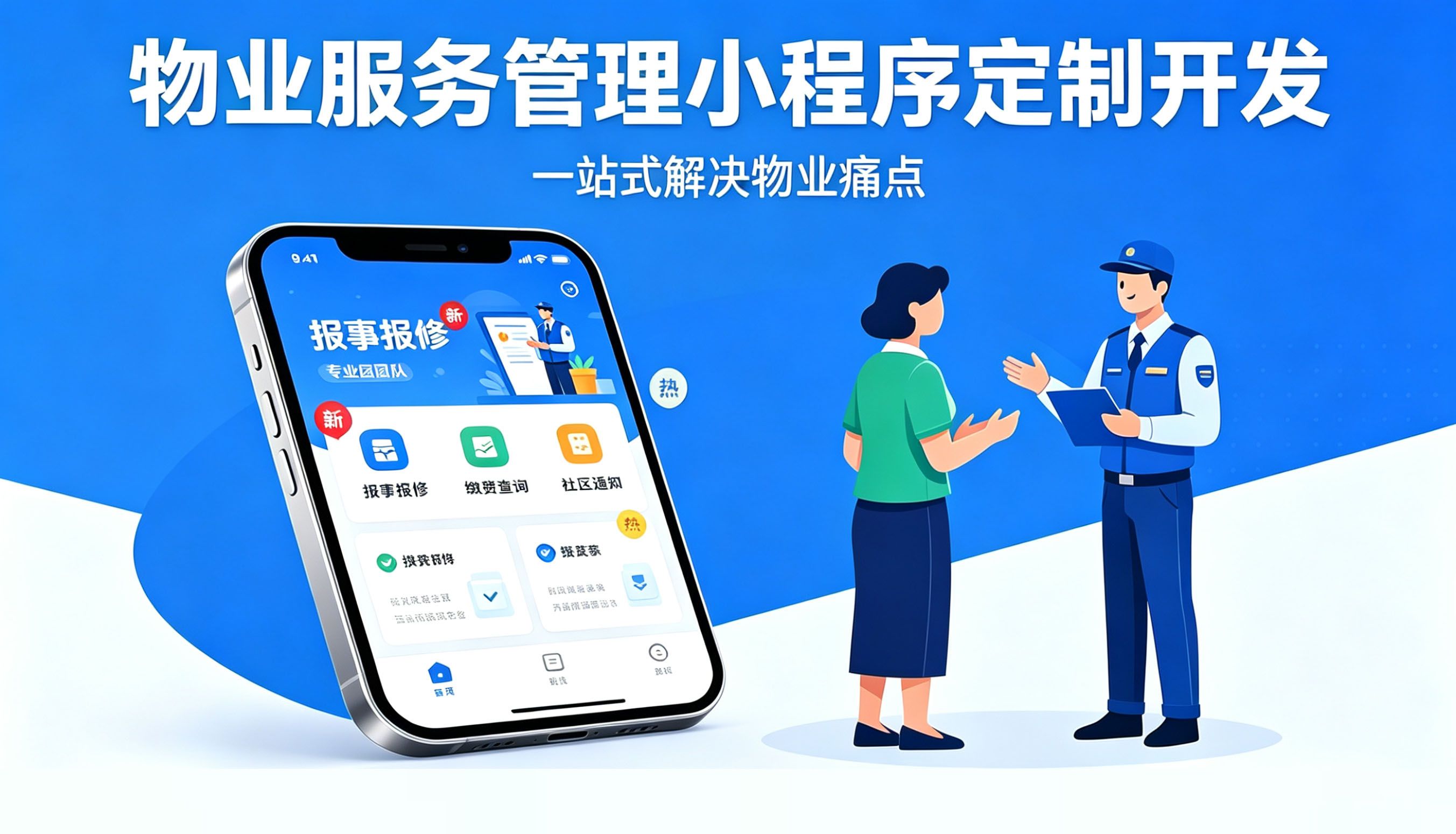 必看物业管理APP定制开发全攻略