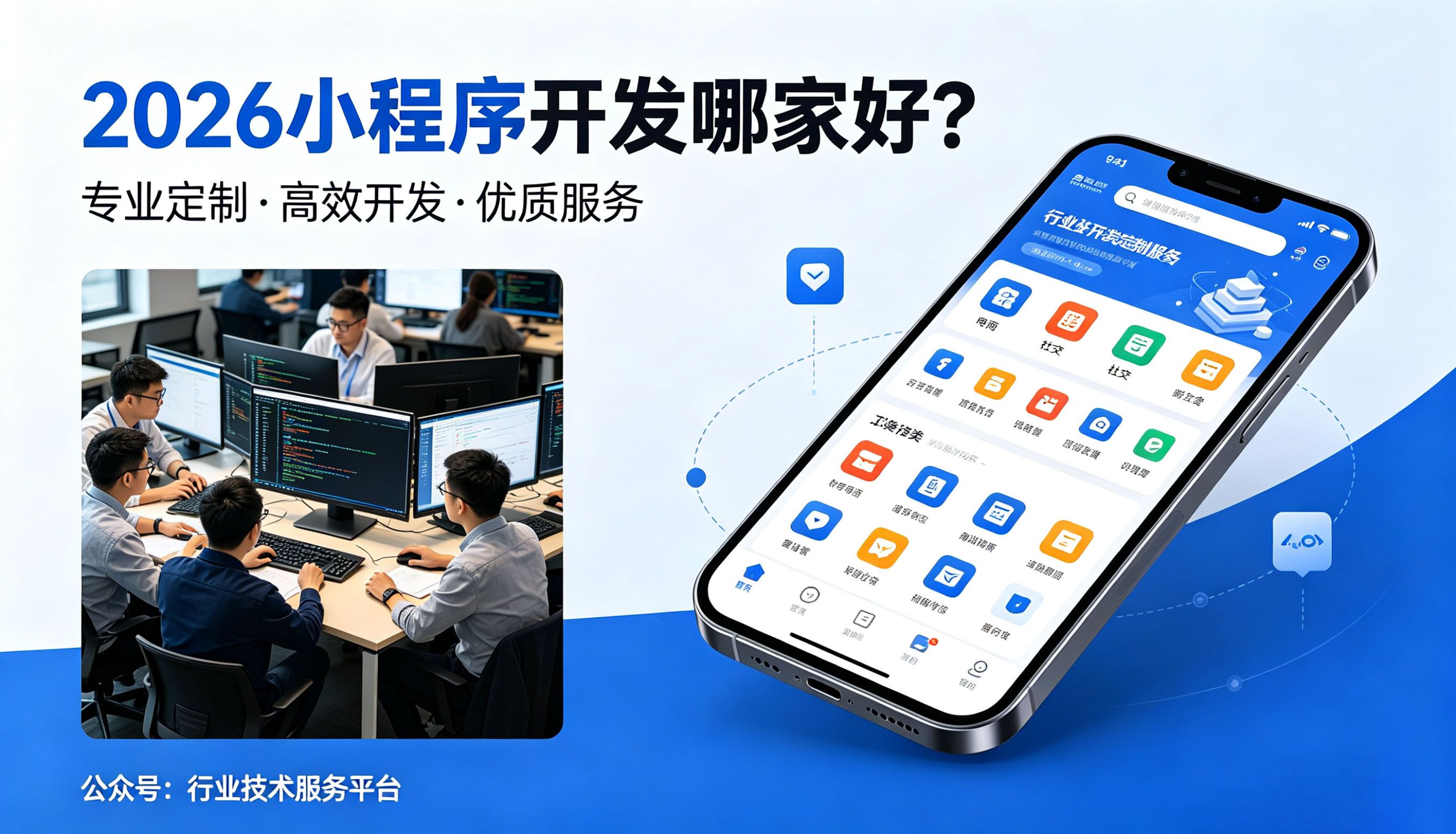 上海小程序开发哪家好？2026综合排名TOP10优质服务商榜单