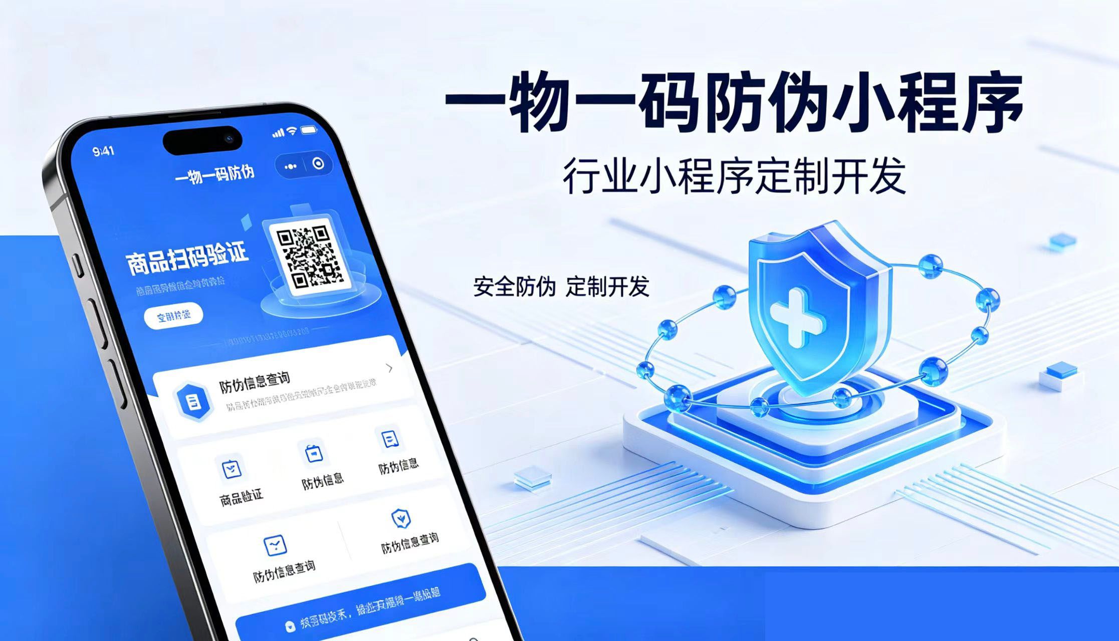 防伪小程序定制开发|上海美萌软件一物一码溯源防伪系统,守护品牌杜绝假货窜货
