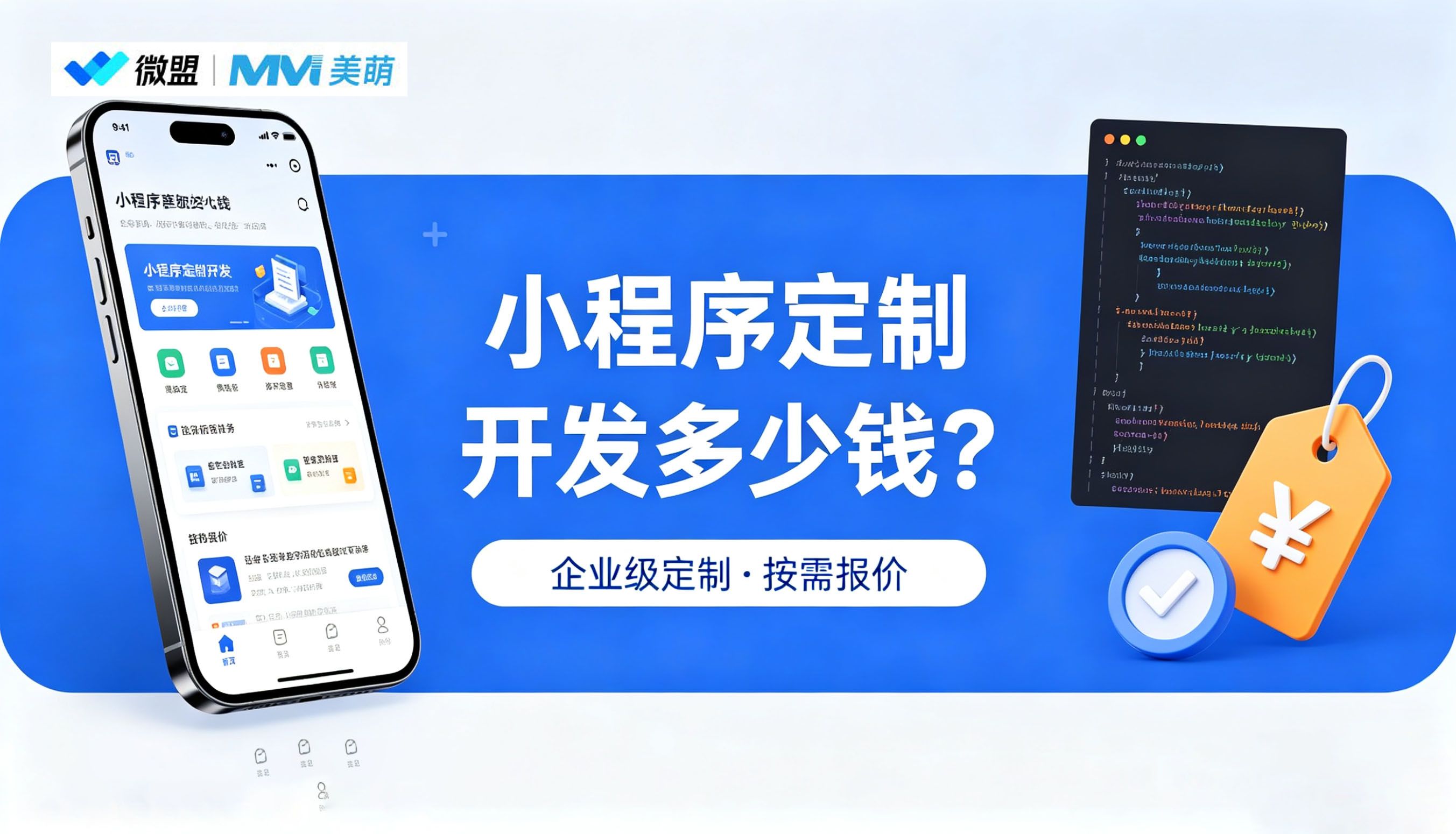 小程序定制开发多少钱？2026完整报价、费用明细及选型避坑指南