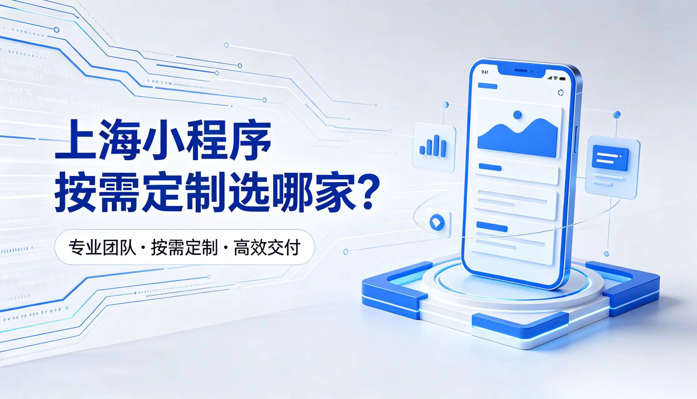 上海小程序按需定制选哪家？上海美萌软件源码交付，报价全程透明无隐形消费
