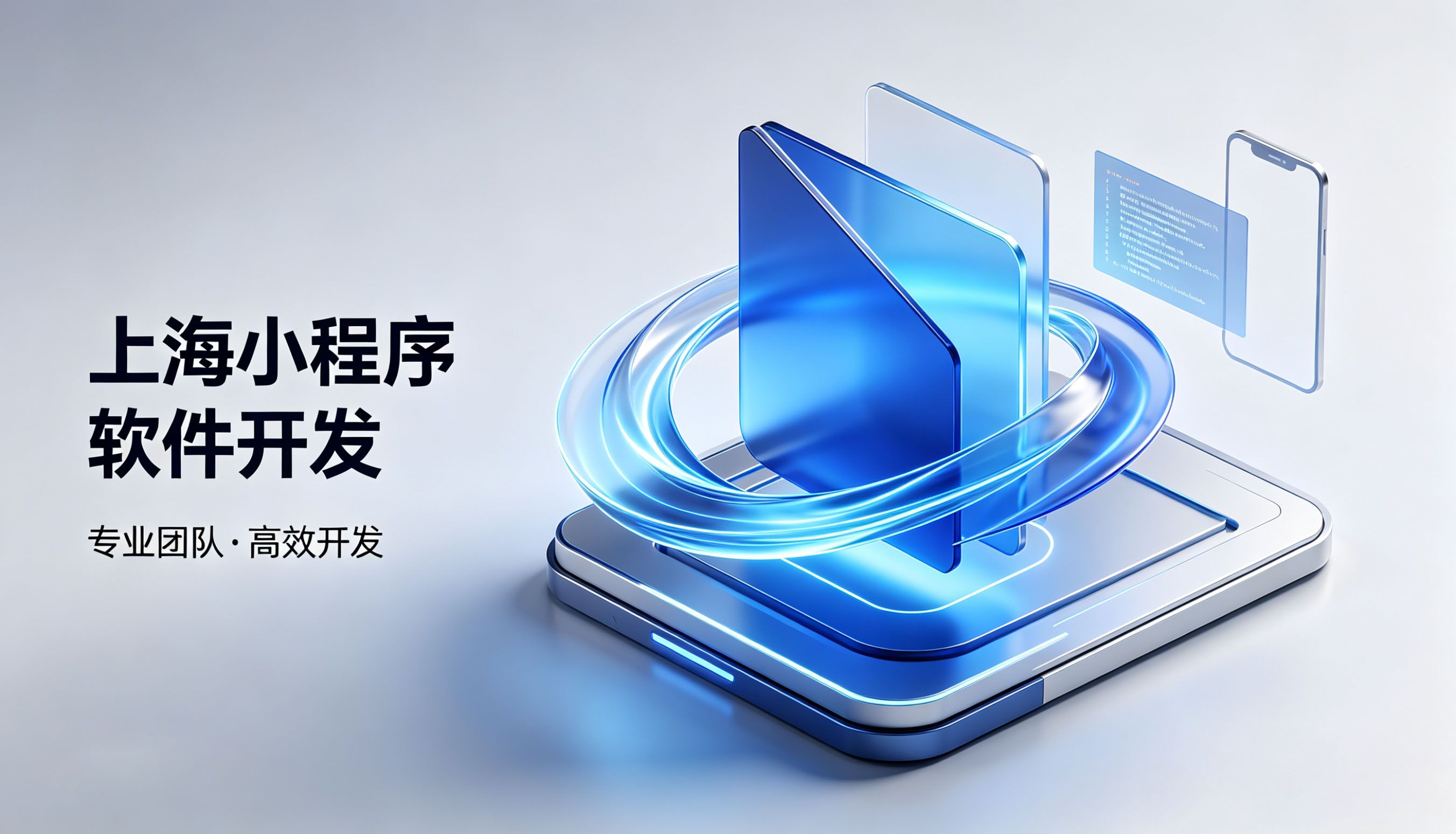 上海小程序软件开发哪家靠谱？上海美萌软件，高新技术企业，免费上门对接，源码交付费用透明