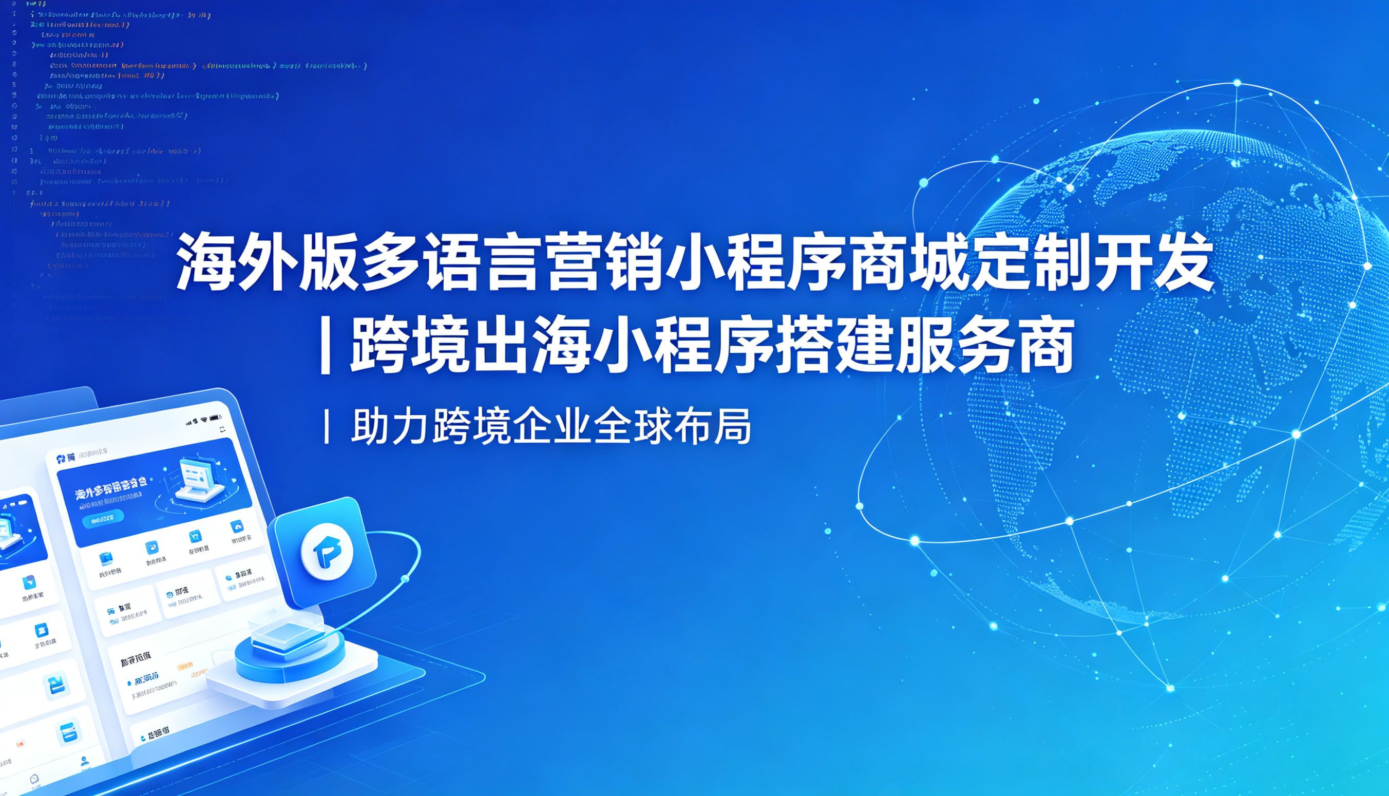 海外版多语言营销小程序商城定制开发｜跨境出海小程序搭建服务商