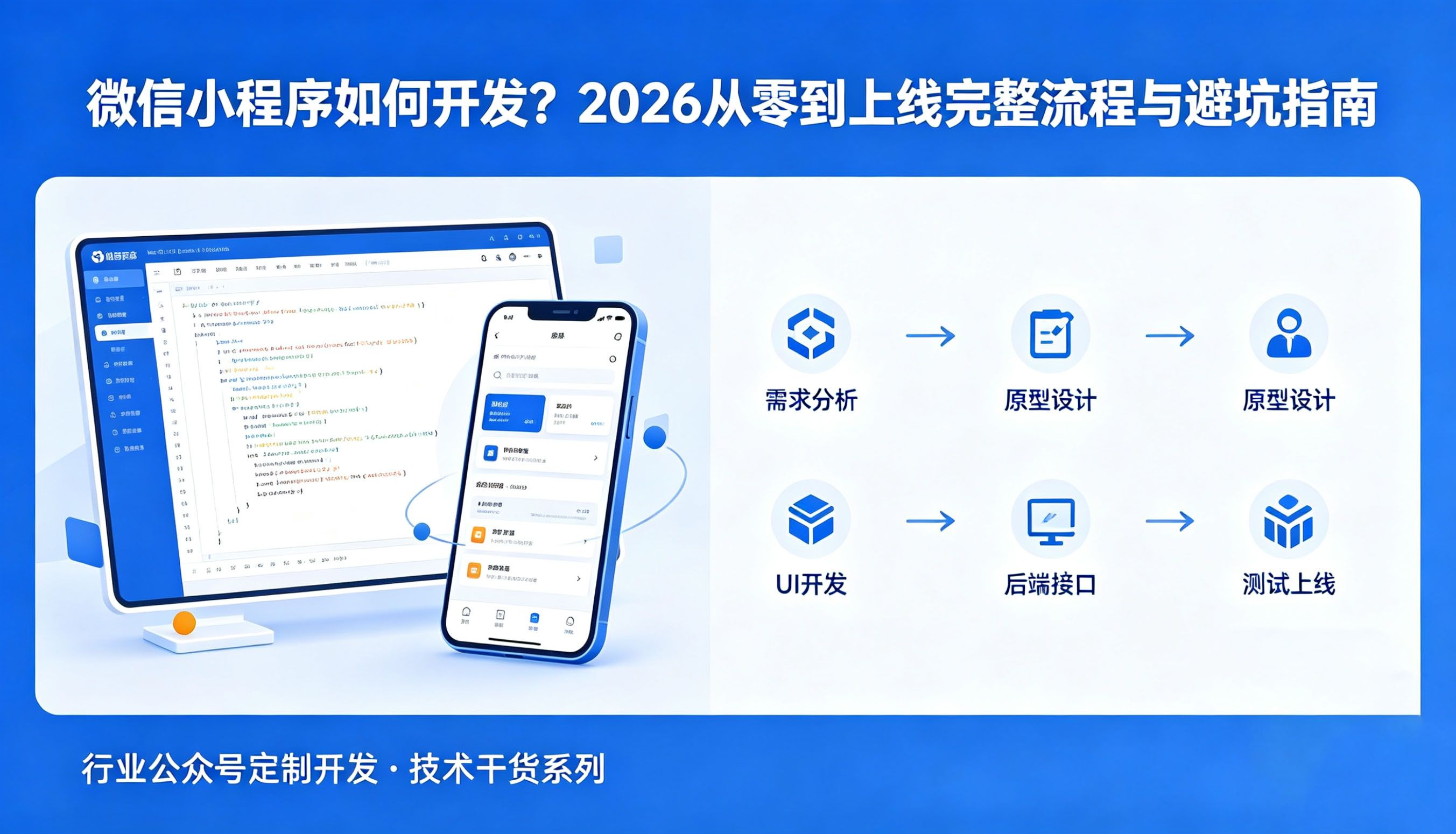 微信小程序如何开发？2026从零到上线完整流程与避坑指南